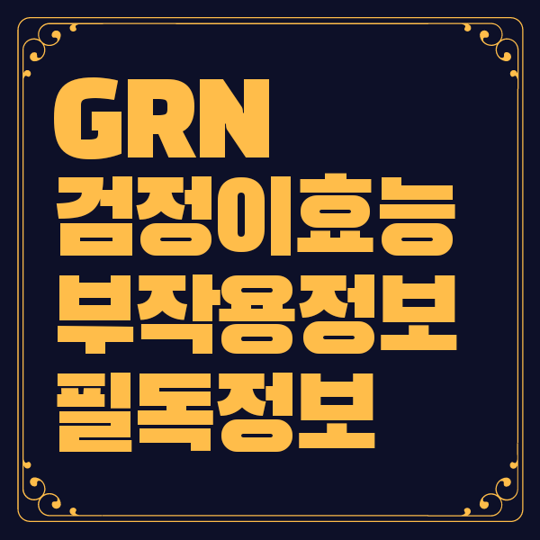 GRN 검정이 효능 부작용