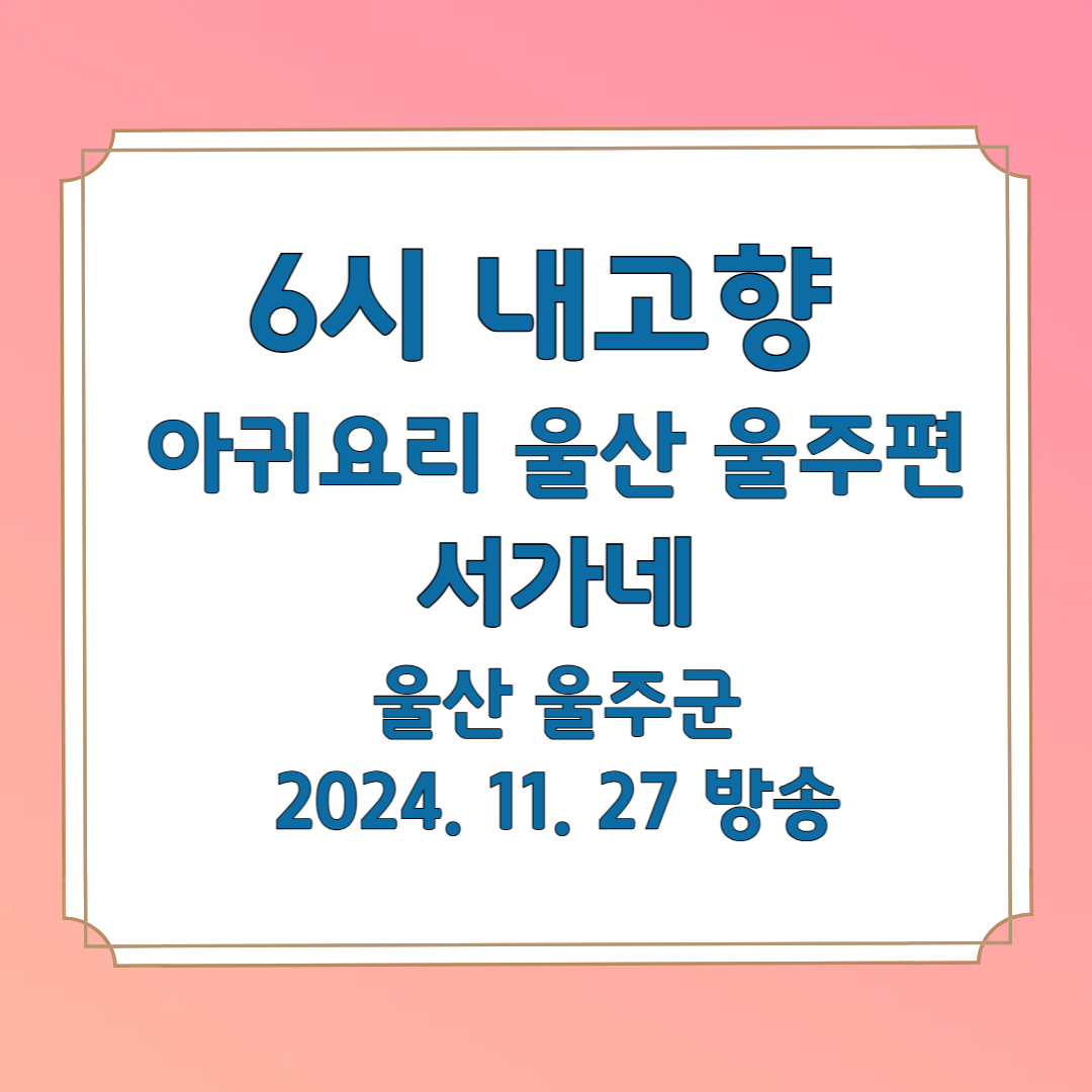 6시 내고향 아귀 요리 식당 서가네