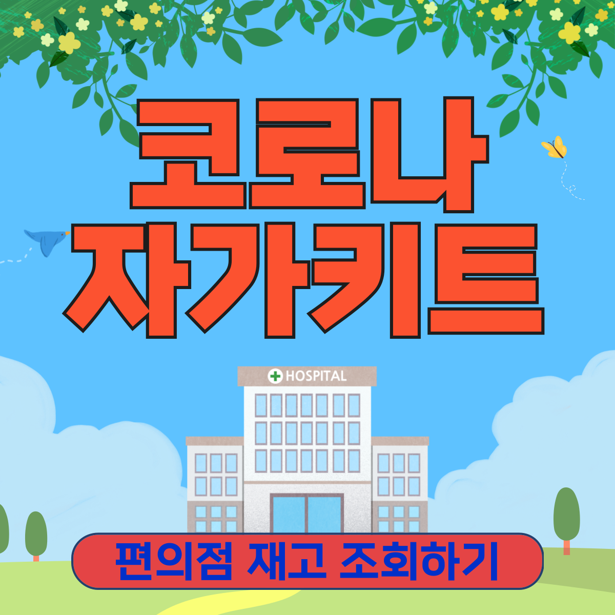 코로나 먹는 치료제 본인부담금 자가키트 재고 조회