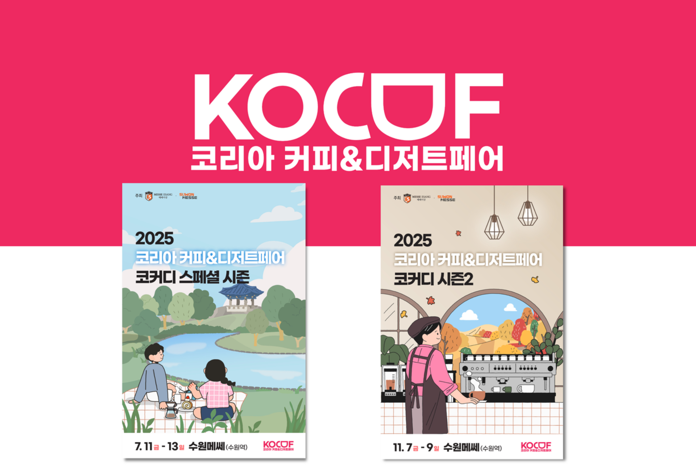 2025 코리아 커피&디저트페어 시즌2 (출처: 홈페이지)