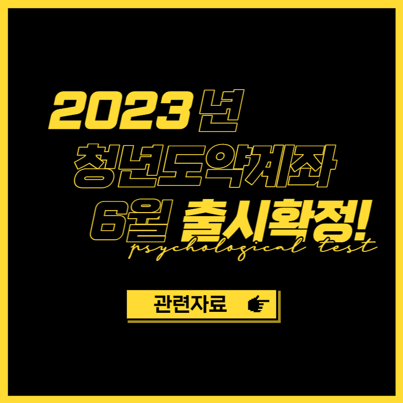 2023년 청년도약계좌 출시