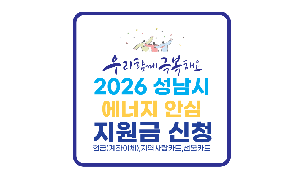2026 성남시 에너지 안심 지원금 최대 10만원 지금 신청하기