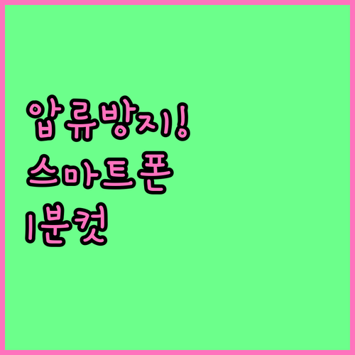스마트폰으로 만드는 압류방지 전용계좌..