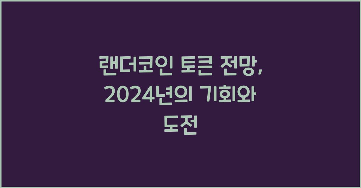 랜더코인 토큰 전망