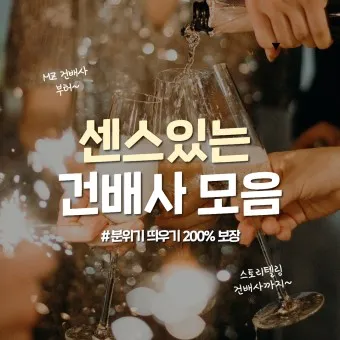 건배사 모음 예시 의미 10선_9