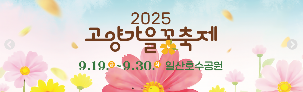 고양가을꽃축제