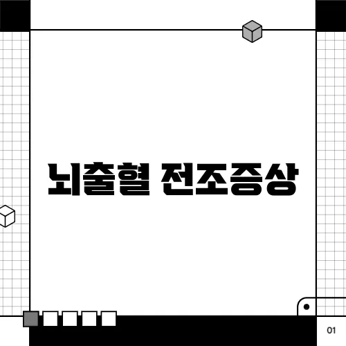 뇌출혈 전조증상