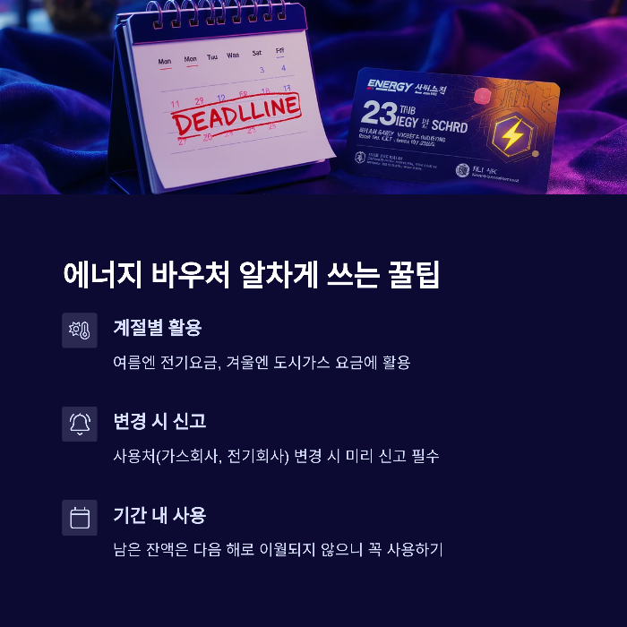 에너지 바우처 알차게 쓰는 꿀팁