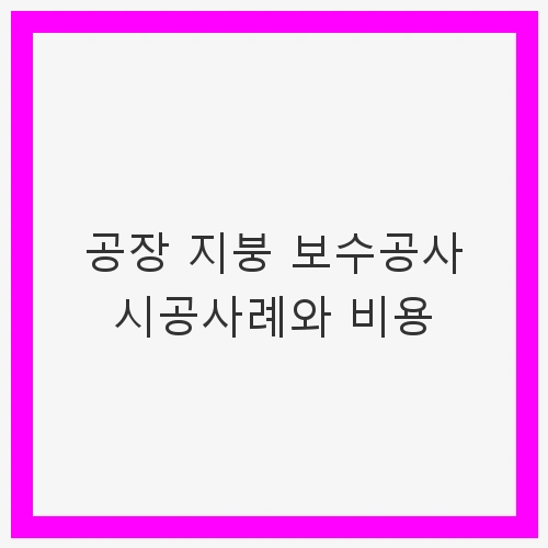 공장 지붕 보수의 중요성