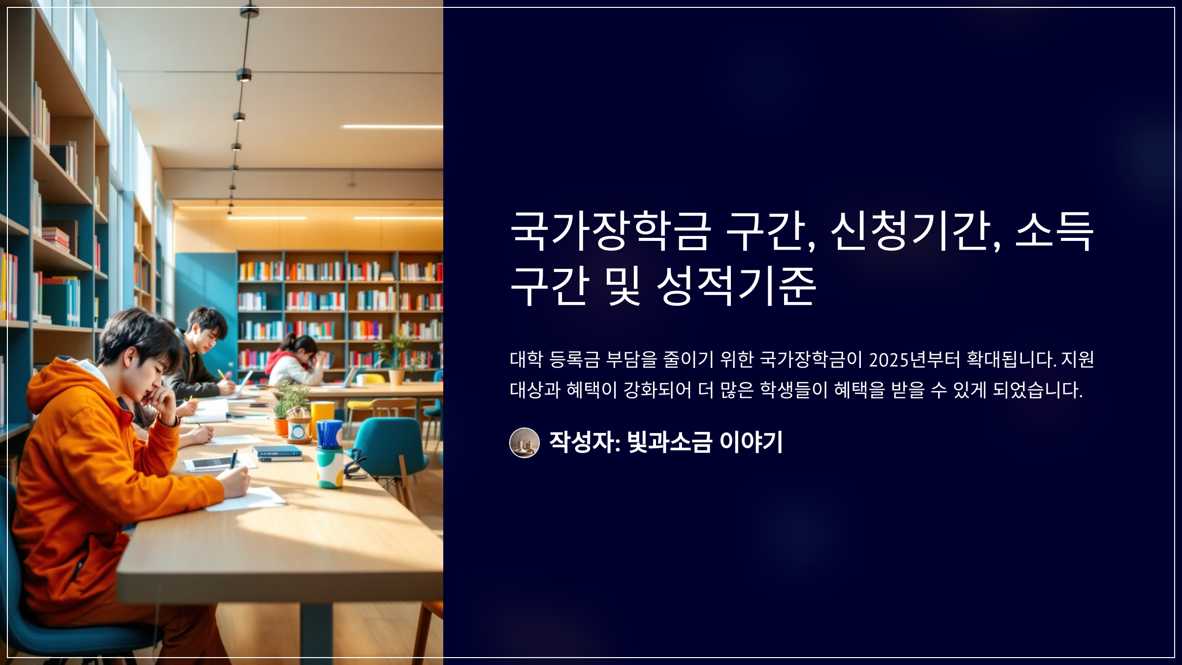 국가장학금 구간, 신청기간, 소득구간 및 성적기준