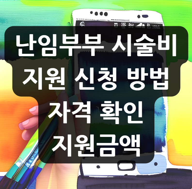 난임부부 시술비 지원 신청 방법