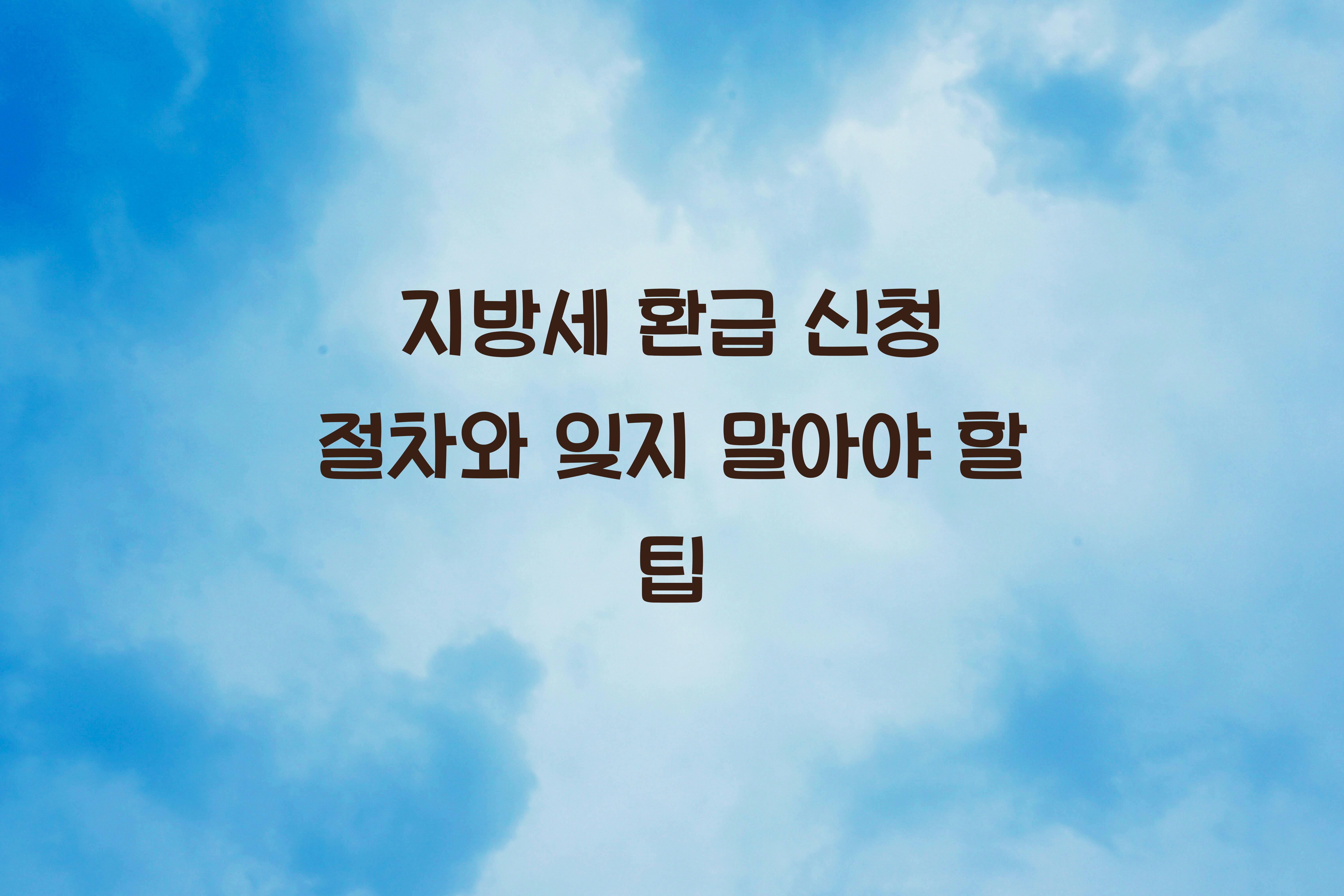 지방세 환급 신청