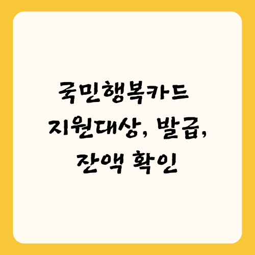 국민행복카드 지원대상, 발급, 잔액 확인