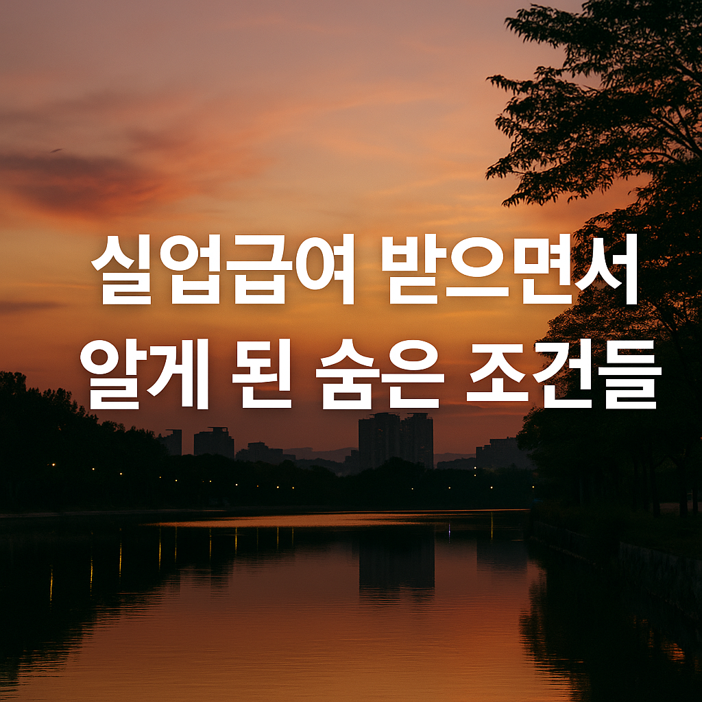 실업급여 받으면서 알게된 숨은 조건