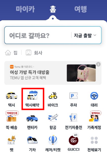 카카오택시 사용법 및 예약방법
