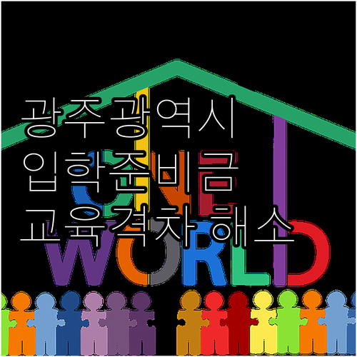 광주광역시 2025 신입생 입학준비금..