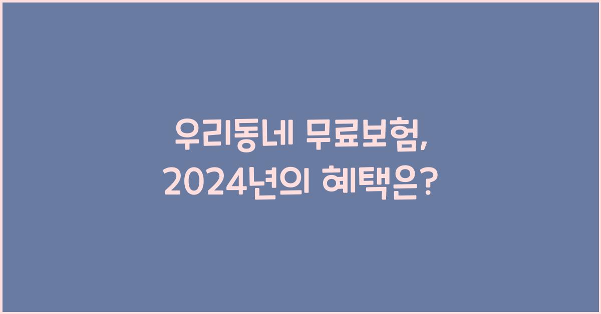 우리동네 무료보험