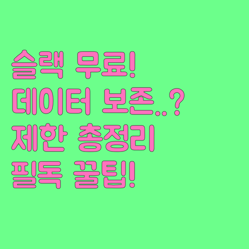 슬랙 무료 사용자 필독 데이터 보존 ..