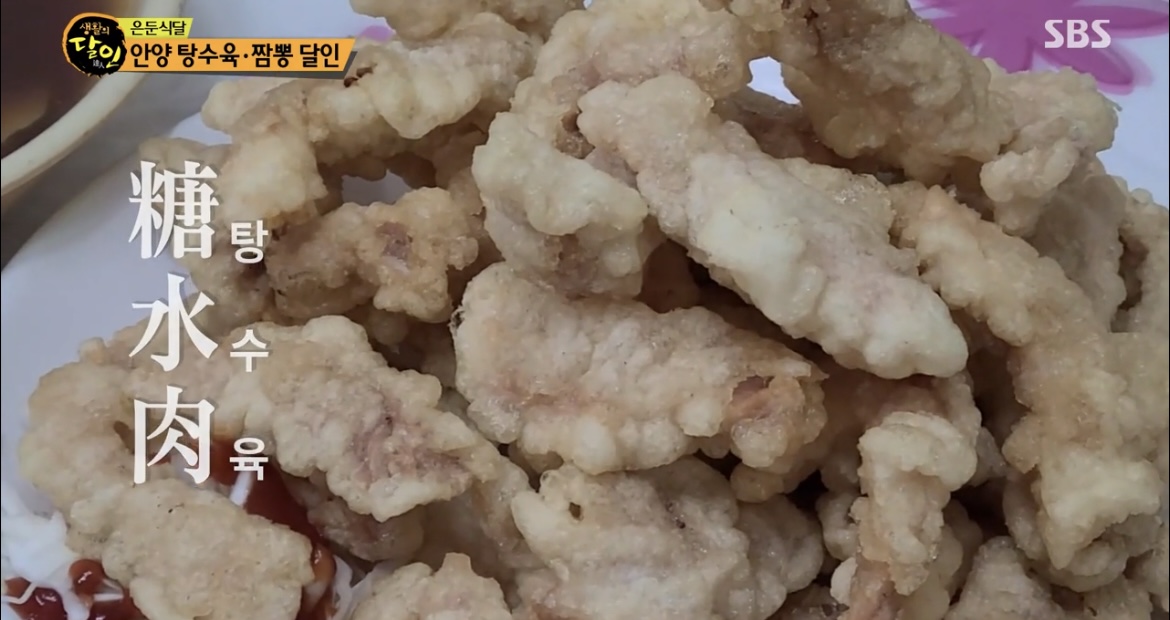 생활의달인은둔식달안양탕수육사진