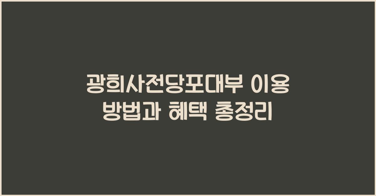 광희사전당포대부