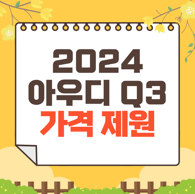 2024 아우디 Q3: 가격표, 제원