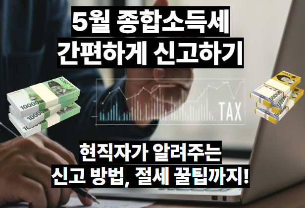 5월 종합소득세 간편하게 신고하기 (신고 방법, 절세 꿀팁)
