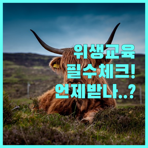 매년 받아야 하는 축산물 위생교육 종..