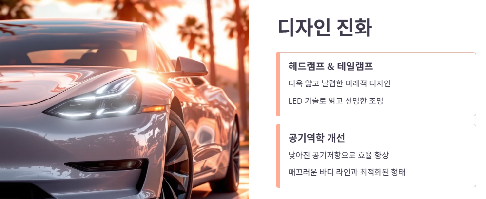 디자인 및 실내 변화