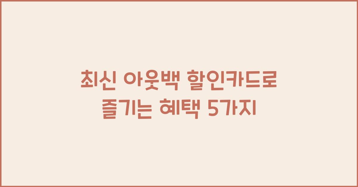 아웃백 할인카드