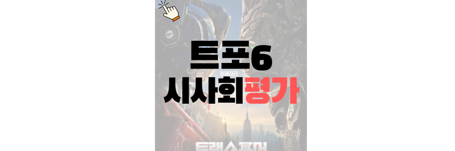 트랜스포머6 비스트의 서막 평가