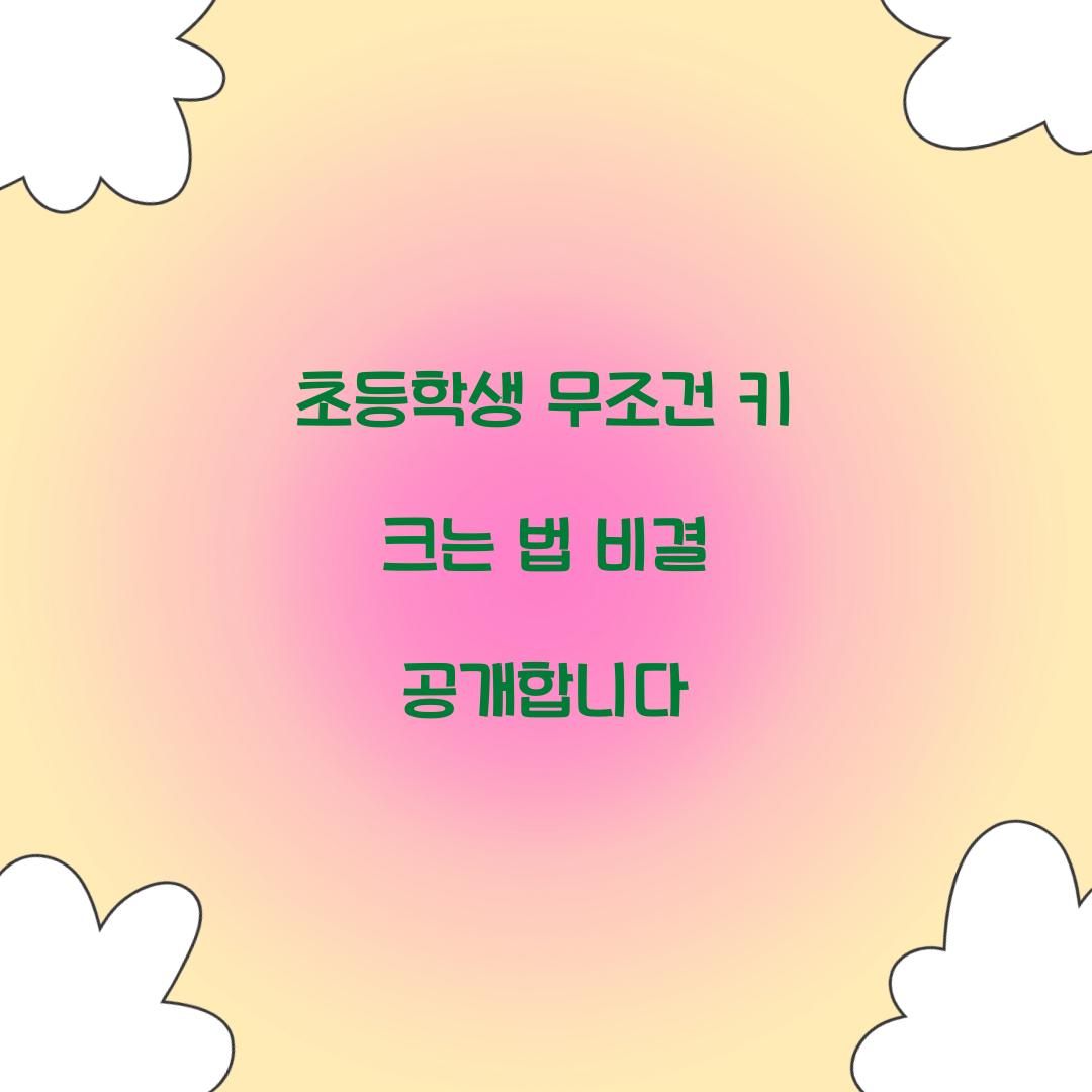 초등학생 무조건 키 크는 법