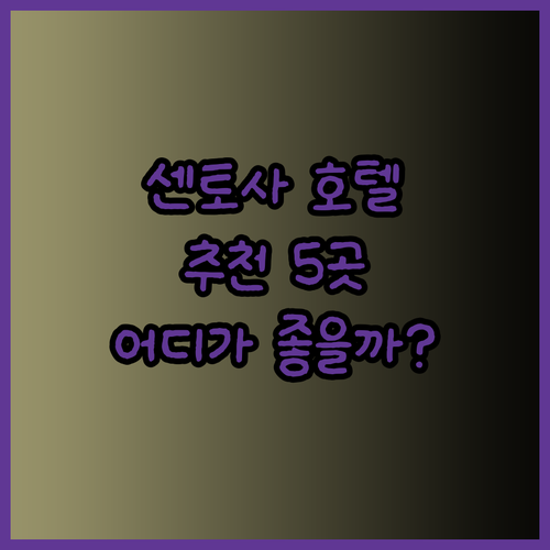 싱가포르 센토사 섬 호텔 추천 5곳.