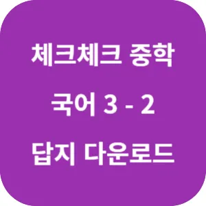 체크체크 중학 국어 교과서편 박영목 3-2 답지 섬네일