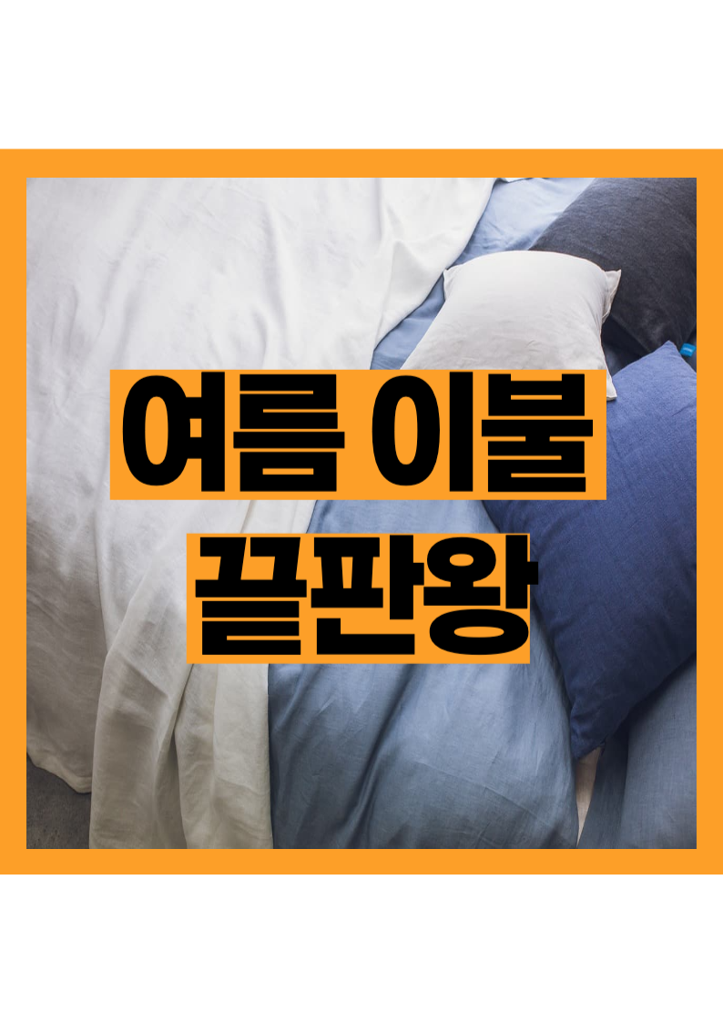 여름 이불 뭐사지? 인견 침구가 답 , 인견 침구 총정리