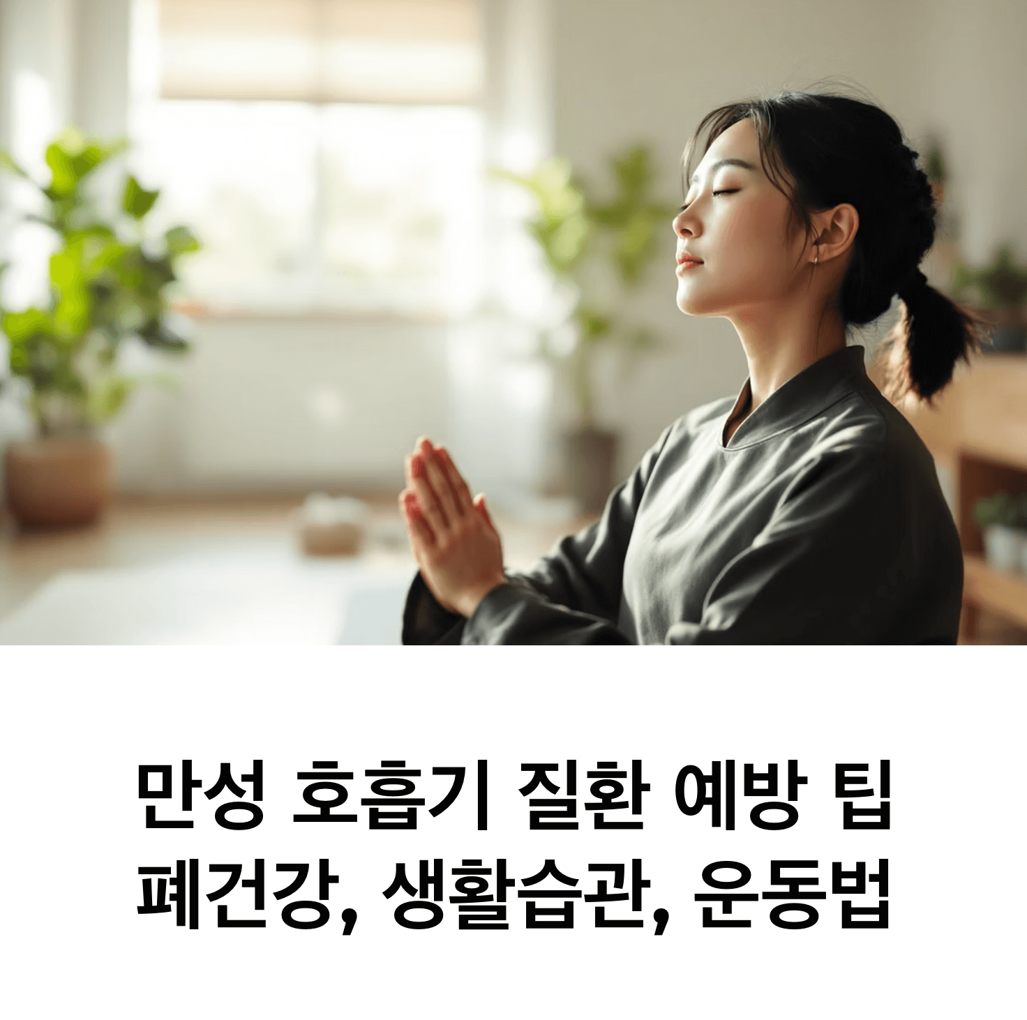 밝은 방에서 요가 호흡 운동을 하는 한국인, 평온한 표정, 아침 햇살