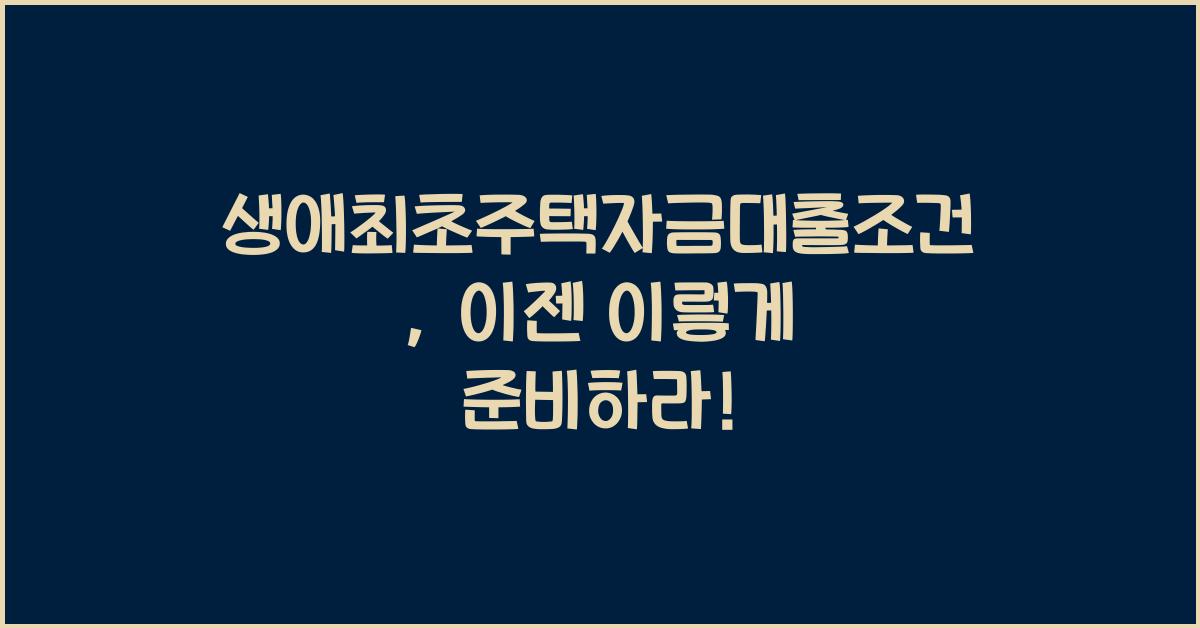 생애최초주택자금대출조건