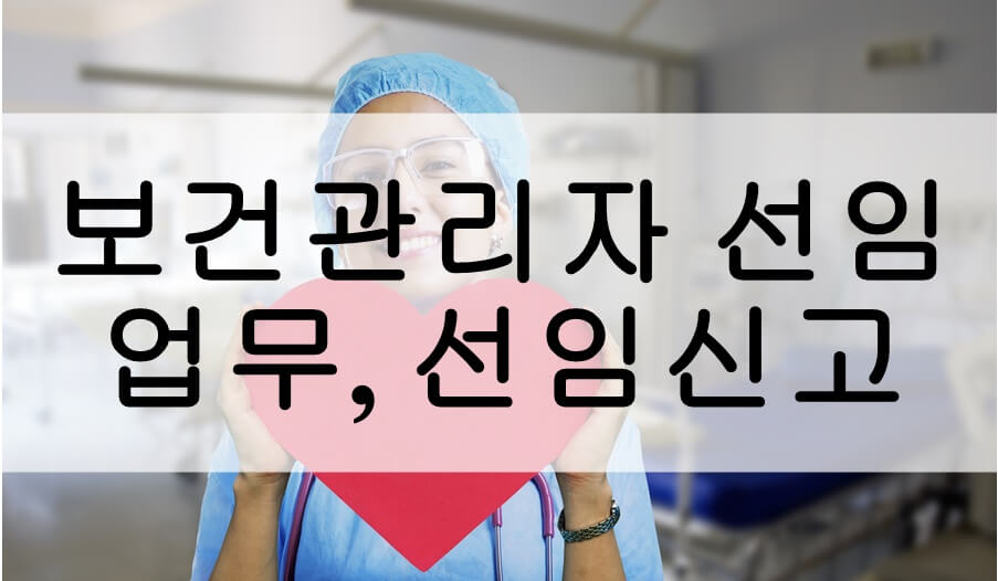 보건관리자 선임