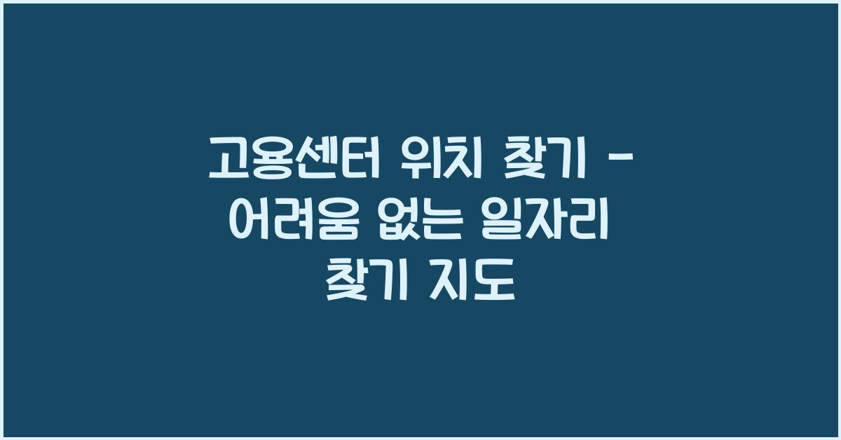 고용센터 위치 찾기