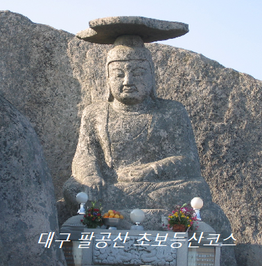 대구 팔공산 갓바위