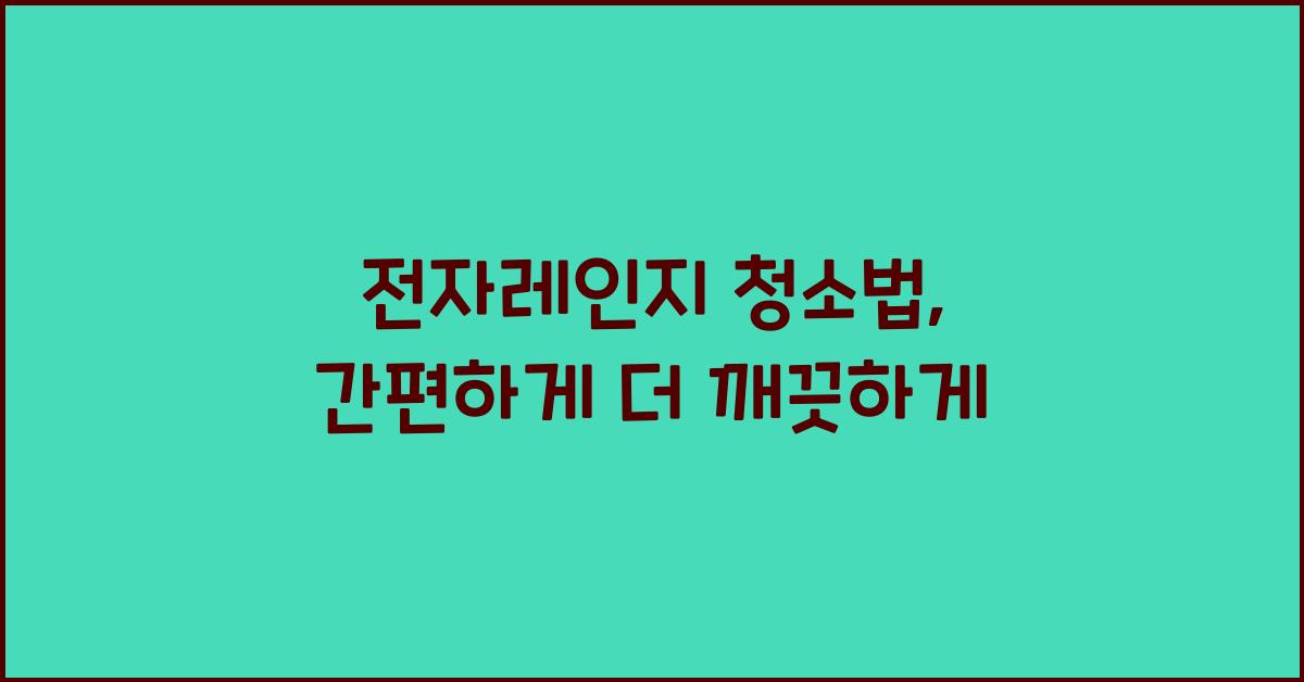 전자레인지 청소법