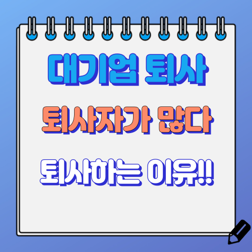 대기업 퇴사 후기