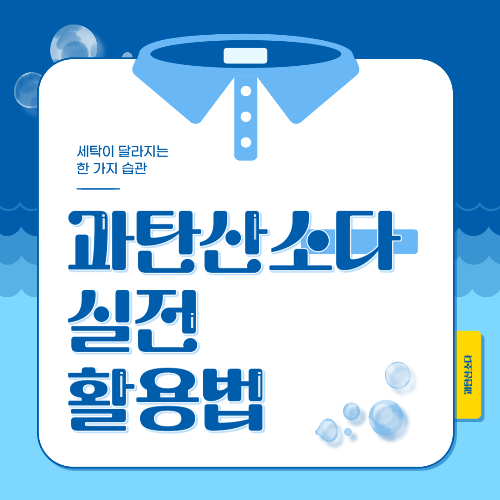 세탁이 달라지는 한 가지 습관, 과탄산소다 실전 활용법