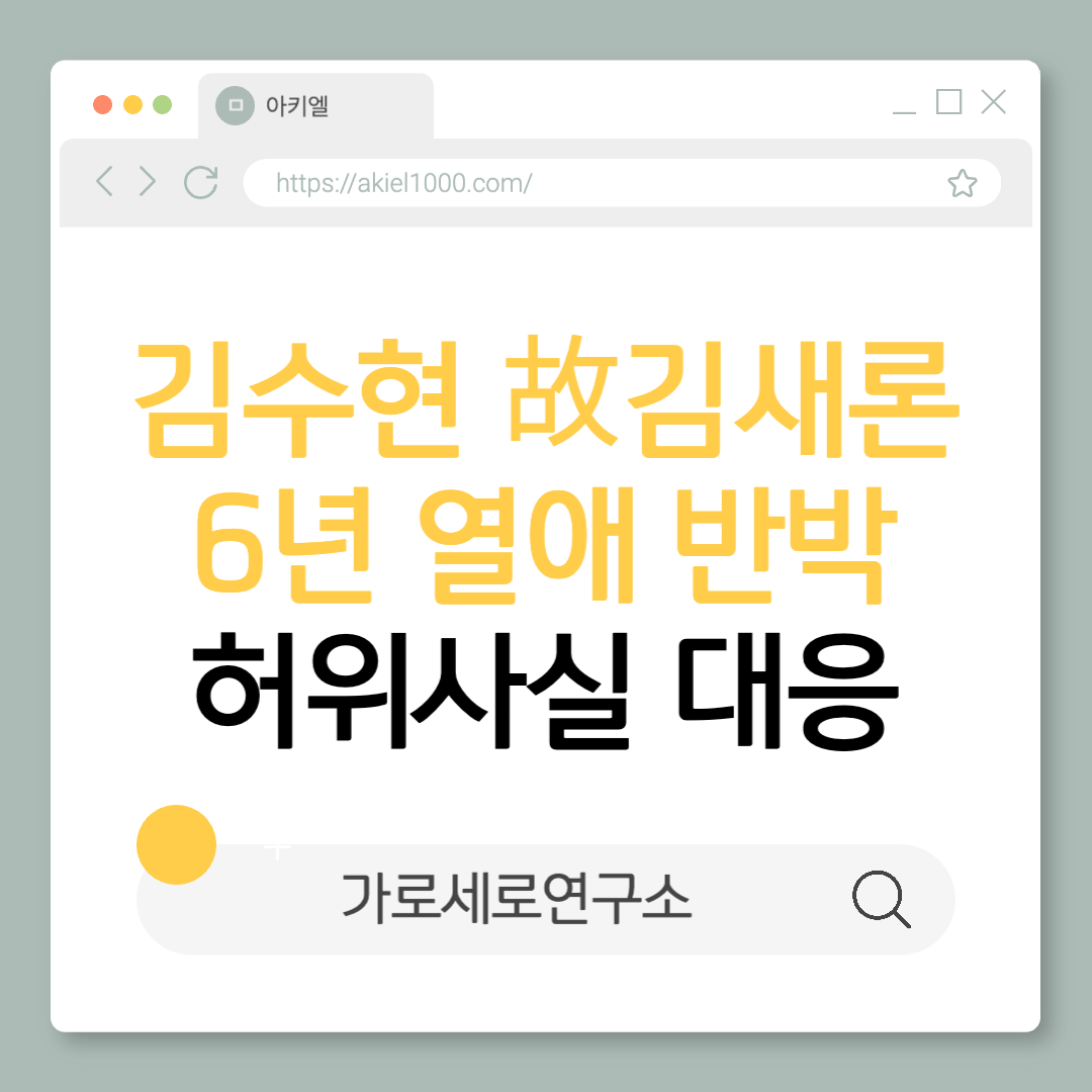 김수현김새론 6년 열애연애설 가로세로연구소 가세연 허위사실 골드메달리스트 음주운전 루머