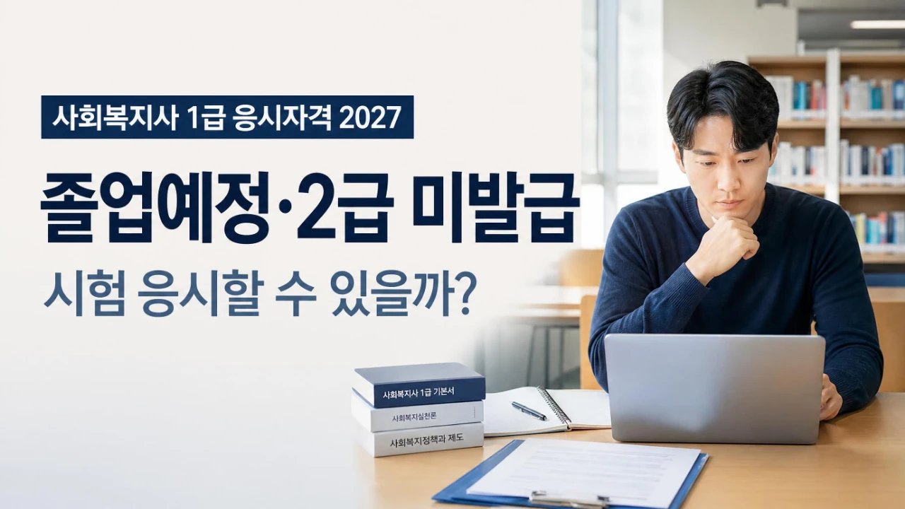 사회복지사 1급 응시자격 2027년 졸업예정자와 2급 자격증 미발급자 시험 응시 기준