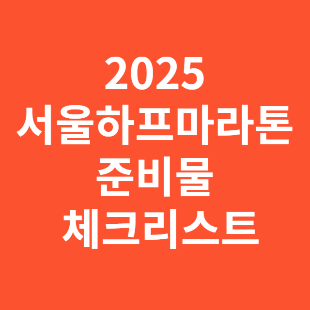 2025 서울하프마라톤 준비물 체크리스트