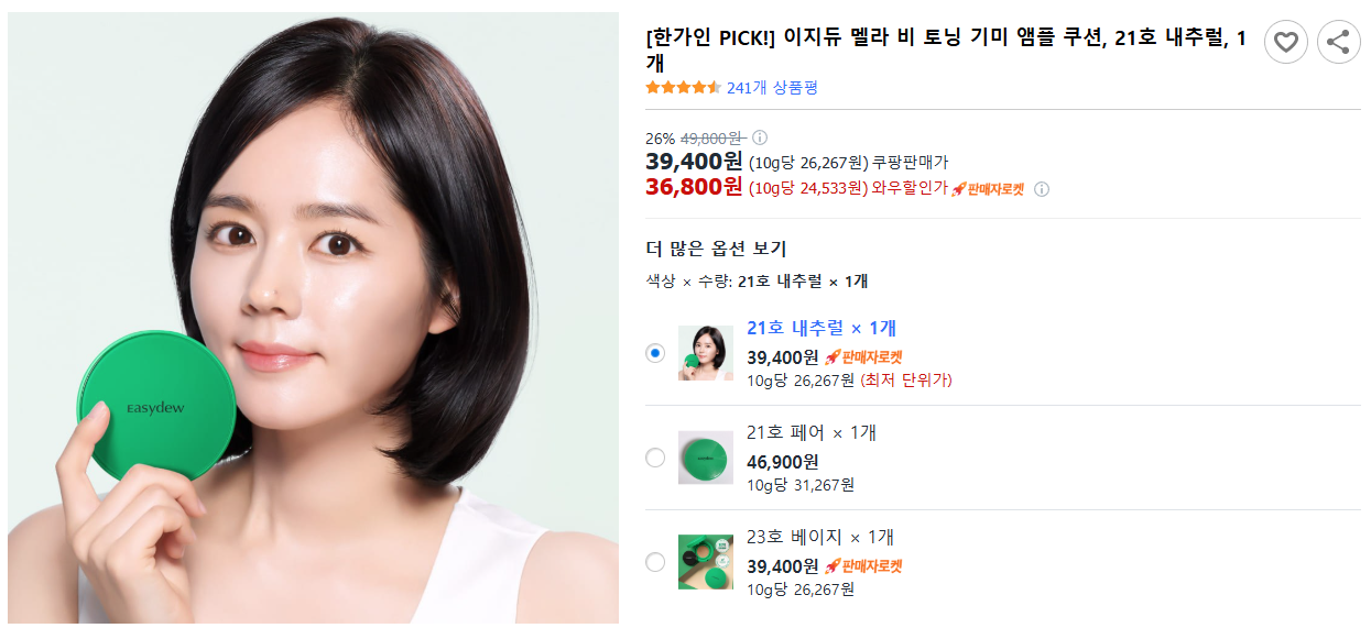 [한가인-PICK!]-이지듀-멜라-비-토닝-기미-앰플-쿠션,-21호-내추럴,-1개