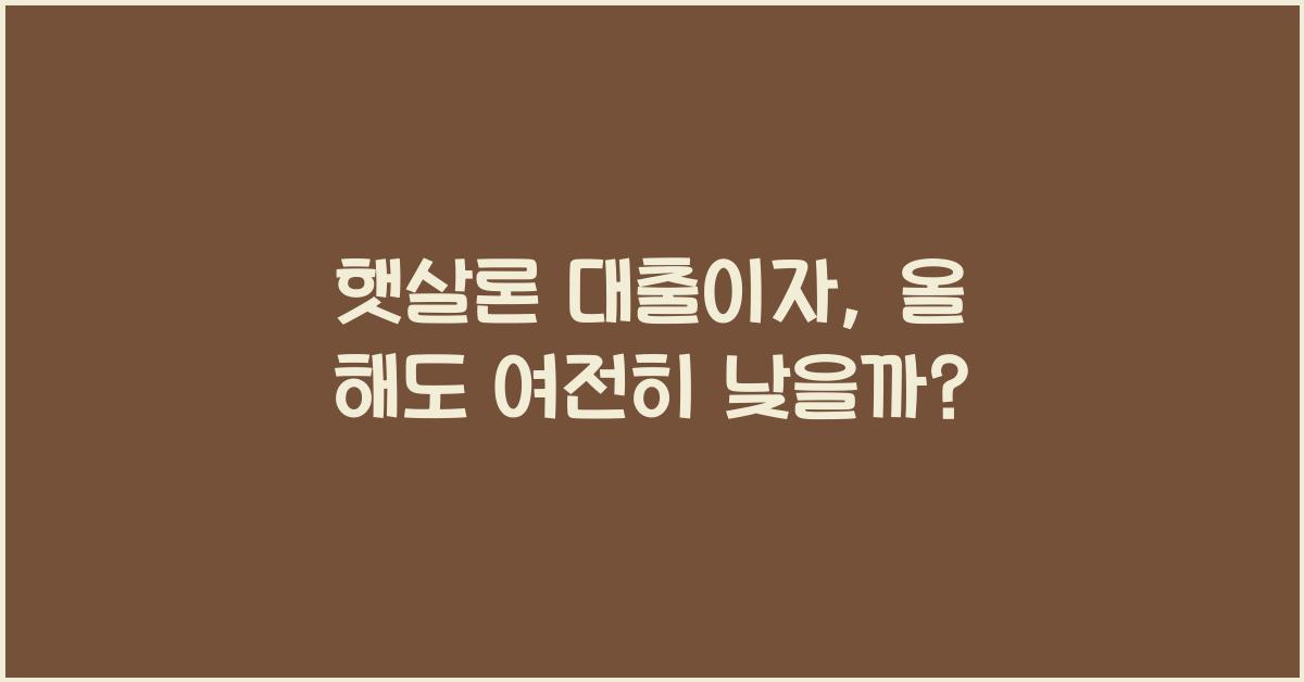 햇살론 대출이자