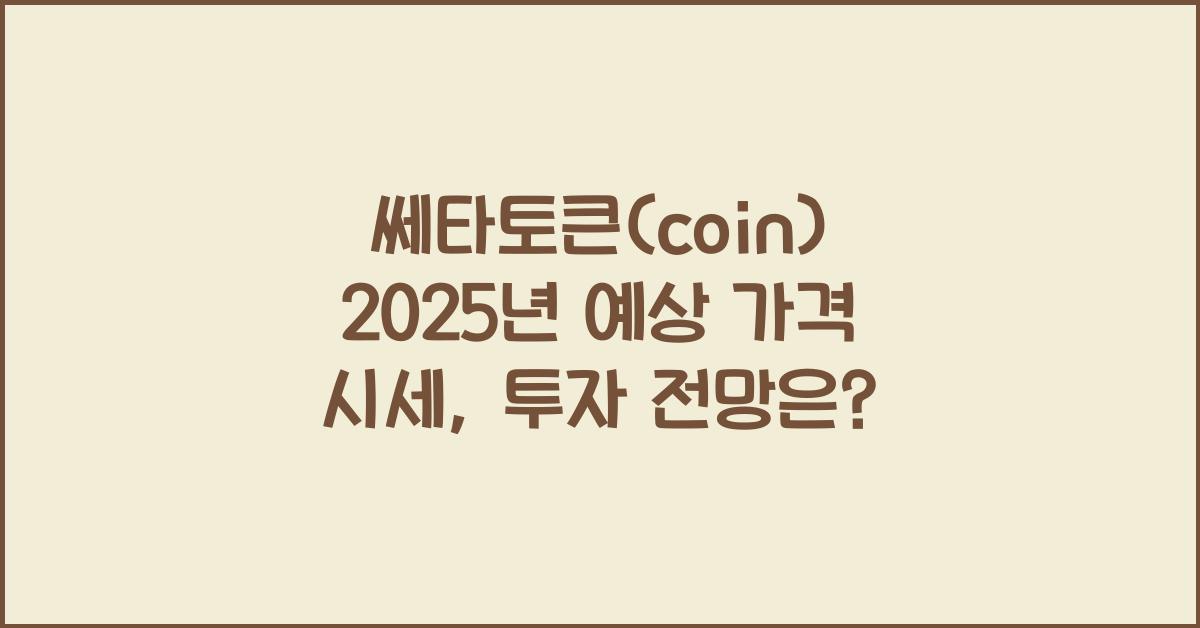 쎄타토큰(coin) 2025년 예상 가격 시세