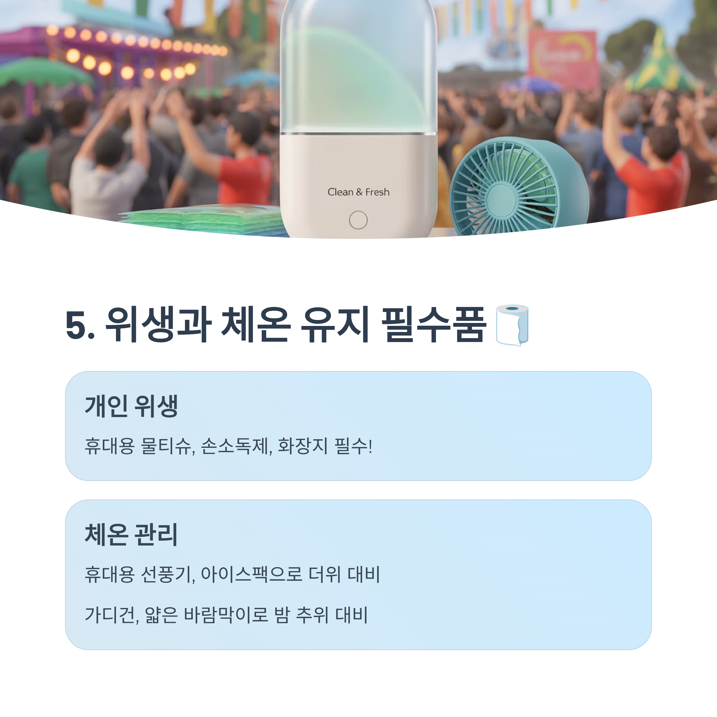 위생과 체온 유지 필수품