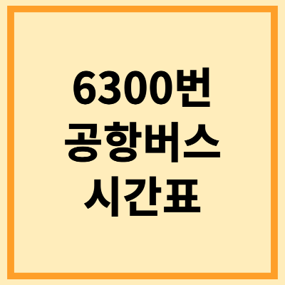6300번 공항버스 시간표 확인하기
